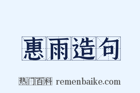 惠雨造句是什么意思的图片